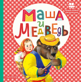 Маша и медведь. Первые книжки для маленьких Printed books АСТ