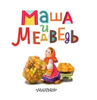 Маша и медведь. Первые книжки для маленьких Printed books АСТ