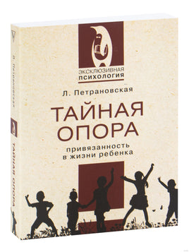 Тайная опора. Л. Петрановская Printed books АСТ