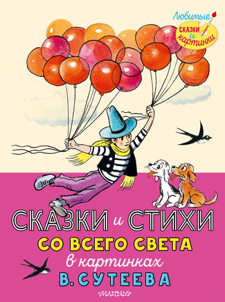 Сказки и стихи со всего света в картинках В. Сутеева Printed books АСТ