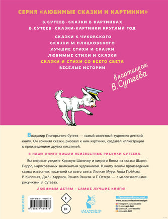 Сказки и стихи со всего света в картинках В. Сутеева Printed books АСТ