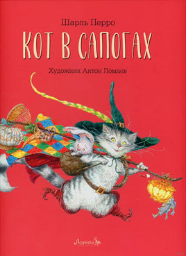 Кот в сапогах. Шарль Перро Printed books Лорета