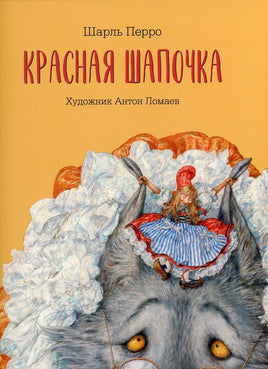 Красная шапочка. Шарль Перро Printed books Лорета