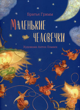 Маленькие человечки. Художник Антон Ломаев Printed books Лорета