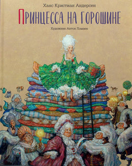 Принцесса на горошине. Художник Ломаев Антон Printed books Лорета