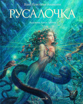 Русалочка. Ганс Христиан Андерсен Printed books Лорета
