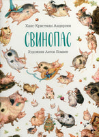 Свинопас. Ганс Христиан Андерсен