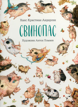 Свинопас. Ганс Христиан Андерсен Printed books Лорета