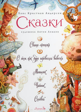Сказки: Свинья-копилка и пр. Х.К. Андерсен Printed books Лорета