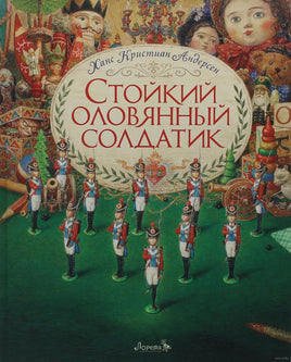 Стойкий оловянный солдатик Printed books Лорета