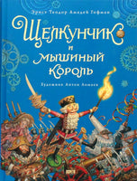 Щелкунчик и Мышиный Король