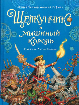 Щелкунчик и Мышиный Король Printed books Лорета