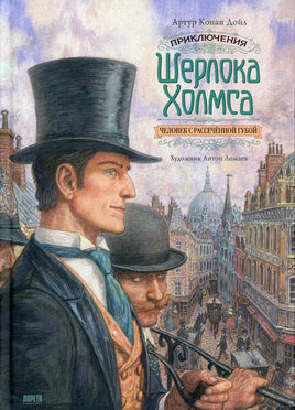Приключения Шерлока Холмса. Человек с рассечённой губой Printed books Лорета