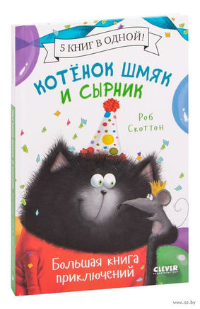 Котенок Шмяк и Сырник. Большая книга приключений Printed books Клевер