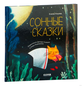 Сонные сказки. Сонные сказки. Ульева Е. Printed books Клевер