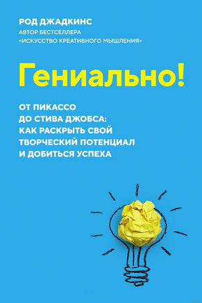 Гениально! От Пикассо до Стива Джобса: как раскрыть свой творческий потенциал и добиться успеха. Джадкинс Р. Printed books Азбука