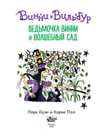 Ведьмочка Винни и волшебный сад