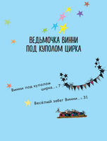 Ведьмочка Винни и волшебный сад