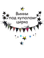 Ведьмочка Винни и волшебный сад
