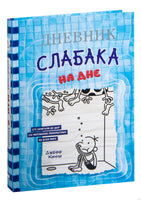 Дневник слабака. На дне Printed books АСТ детское