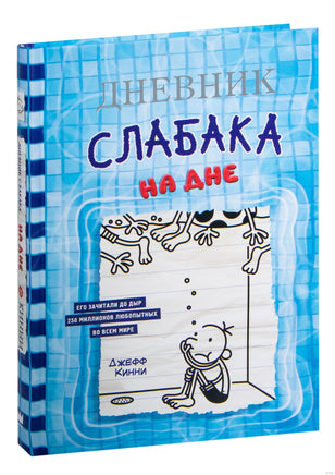 Дневник слабака. На дне Printed books АСТ детское