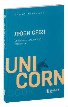 ЛЮБИ СЕБЯ. Словно от этого зависит твоя жизнь Printed books Бомбора
