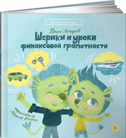 Шерики и уроки финансовой грамотности - [купить в сша] - [Bookvoed US]