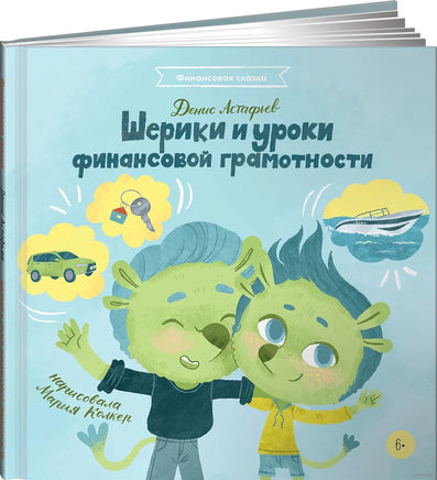 Шерики и уроки финансовой грамотности Printed books Альпина