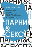 Парни & секс. Молодые люди о любви, беспорядочных связях и современной мужественности Printed books МИФ