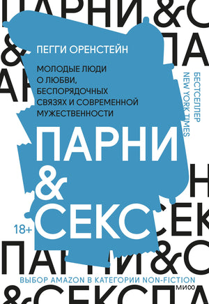 Парни & секс. Молодые люди о любви, беспорядочных связях и современной мужественности Printed books МИФ