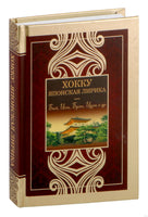 Хокку. Японская лирика. Плакучей ивы тень... Printed books АСТ