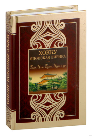 Хокку. Японская лирика. Плакучей ивы тень... Printed books АСТ