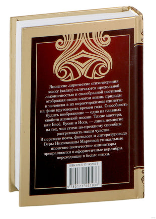 Хокку. Японская лирика. Плакучей ивы тень... Printed books АСТ