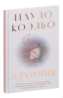 Алхимик. Пауло Коэльо Printed books АСТ