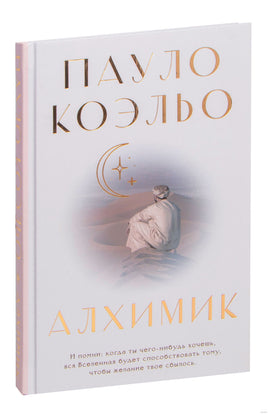 Алхимик. Пауло Коэльо Printed books АСТ