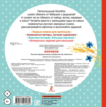 Колобок. Константин Ушинский. Первые книжки для маленьких Printed books АСТ