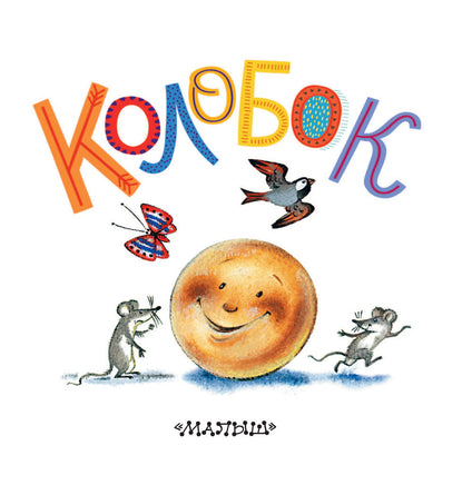 Колобок. Константин Ушинский. Первые книжки для маленьких Printed books АСТ