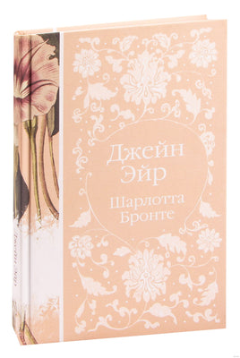 Джейн Эйр. Ш. Бронте - [купить в сша] - [Bookvoed US]