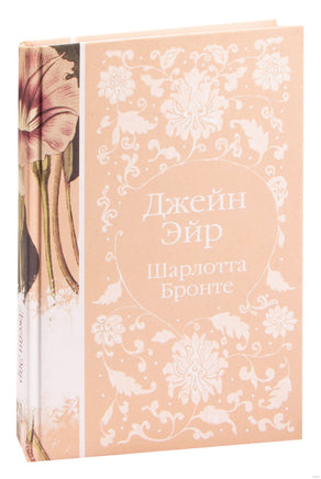 Джейн Эйр. Ш. Бронте - [купить в сша] - [Bookvoed US]