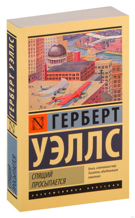 Уэллс Г. Спящий просыпается. Мягкий переплёт Printed books АСТ Эксклюзивная классика