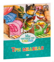 Три медведя. Лев Толстой