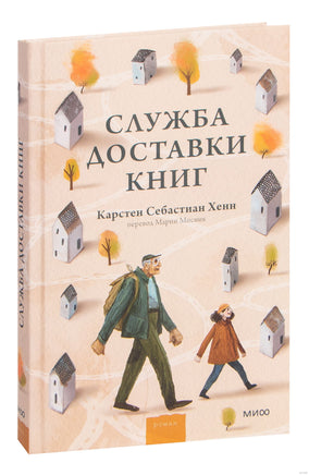 Служба доставки книг. Карстен Хенн Printed books МИФ