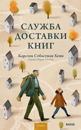 Служба доставки книг. Карстен Хенн Printed books МИФ