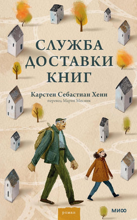 Служба доставки книг. Карстен Хенн Printed books МИФ