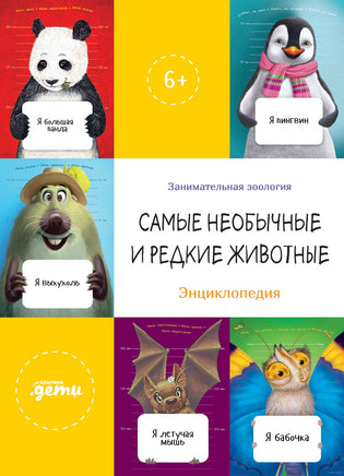 Самые необычные и редкие животные. Занимательная зоология Printed books Альпина