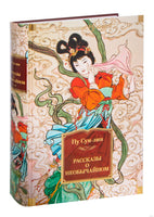 Рассказы о необычайном. Пу Сун-лин Printed books Иностранка