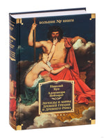 Легенды и мифы Древней Греции и Древнего Рима. Кун Н., Нейхардт А. Printed books Азбука