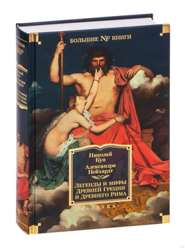 Легенды и мифы Древней Греции и Древнего Рима. Кун Н., Нейхардт А. Printed books Азбука
