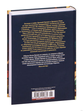 Легенды и мифы Древней Греции и Древнего Рима. Кун Н., Нейхардт А. Printed books Азбука