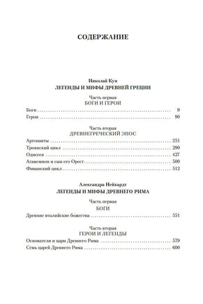 Легенды и мифы Древней Греции и Древнего Рима. Кун Н., Нейхардт А. Printed books Азбука